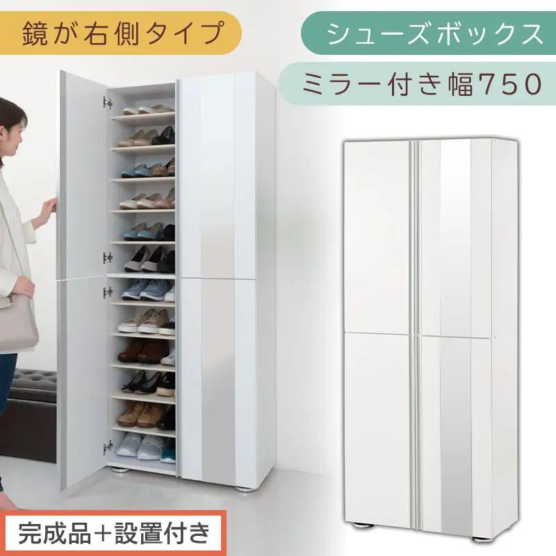 ［完成品＋設置付き］シューズボックス ミラー付き 幅75cm［鏡が右側タイプ］（ホワイト）シューズラック 扉付き スリム 12段 靴箱 大容量 木製 シューズボックス 縦長 靴収納棚 下駄箱 ブーツ おしゃれ SKONBM307500-R-WH