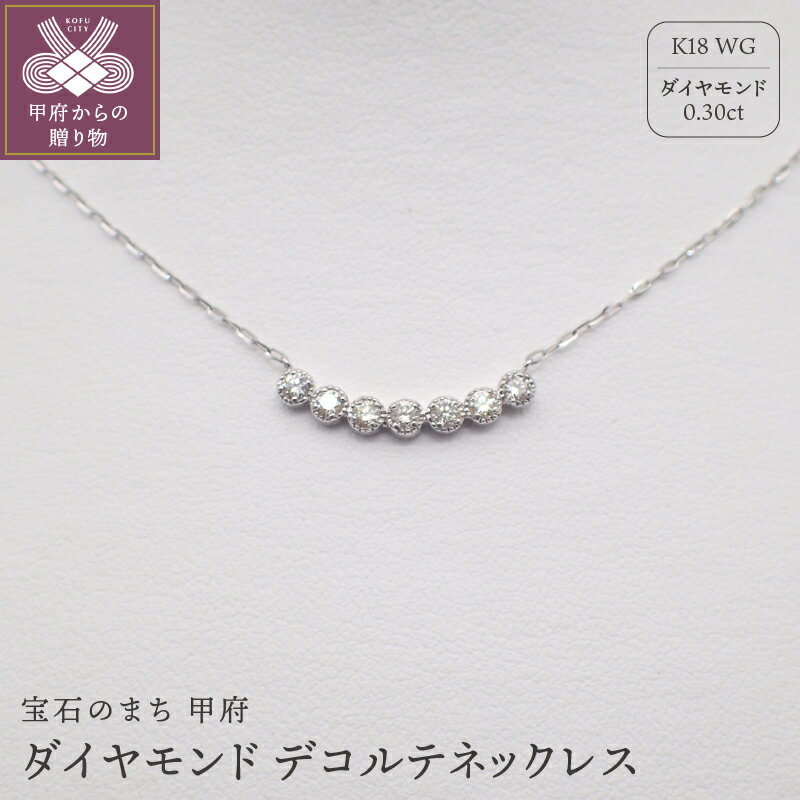 【ふるさと納税】＜ 甲府ジュエリー ＞ ネックレス ペンダント ジュエリー アクセサリー レディース K18 ホワイトゴールド ダイヤモンド 計0.3ct ネックレスケース付 鑑別書付 保証書付 k125-009