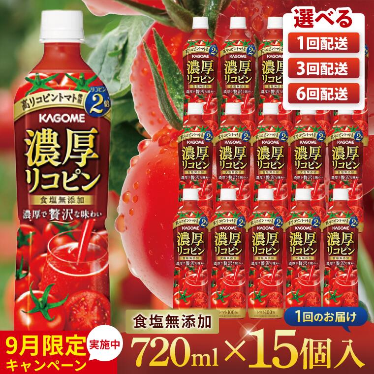 【ふるさと納税】【9月限定価格】カゴメ 濃厚リコピン トマトジュース 720ml×15個｜KAGOME とまと 野菜 高リコピン（93-202）