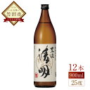 【ふるさと納税】豊後の清明 25度 900ml×12本 焼酎 麦焼酎 五合瓶 お酒 アルコール 大分 萱島酒類 送料無料