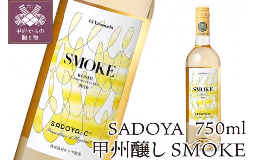 
【サドヤ】甲州醸し　SMOKE-スモーク
