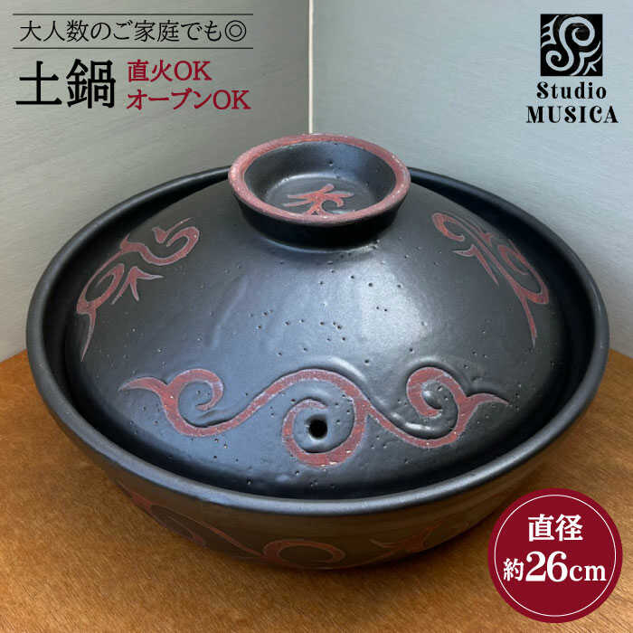 直火・オーブンOK! 土鍋 糸島市 Studio MUSICA