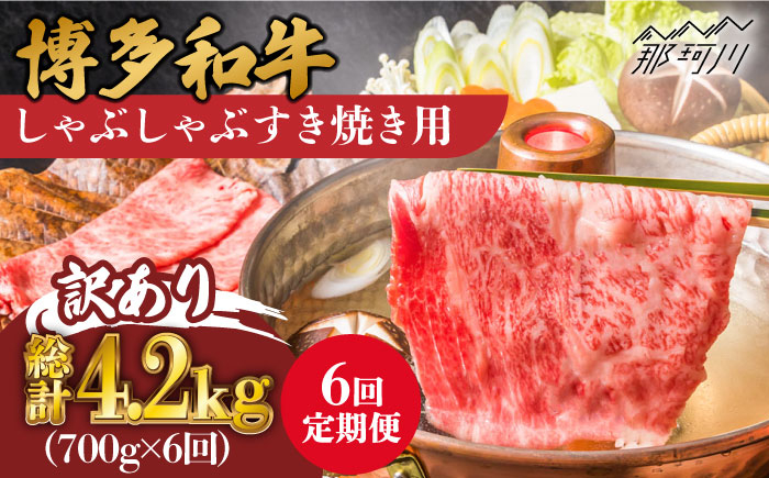 
            【全6回定期便】【訳あり】博多和牛 牛肉 しゃぶしゃぶ すき焼き用 700g＜株式会社MEAT PLUS＞那珂川市 すき焼き しゃぶしゃぶ 牛肉 肉 黒毛和牛 国産[GBW077]
          