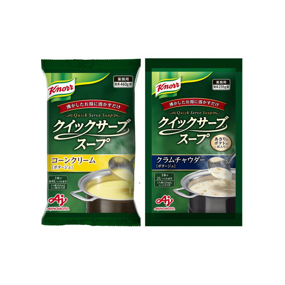 【ふるさと納税】クノール? クイックサーブ? コーンクリーム＆クラムチャウダー×各1袋 | 食品 加工食品 人気 おすすめ 送料無料
