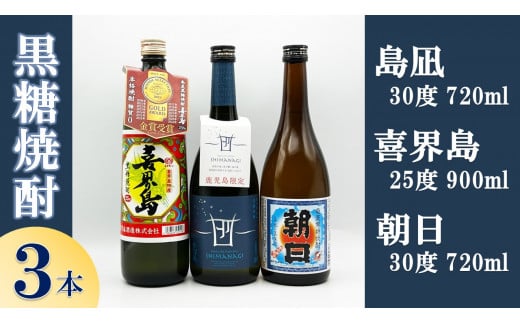 【黒糖焼酎３本】「島凪」30度・720ml×１本&「喜界島」25度・900ml×１本&「朝日」30度・720ml×１本