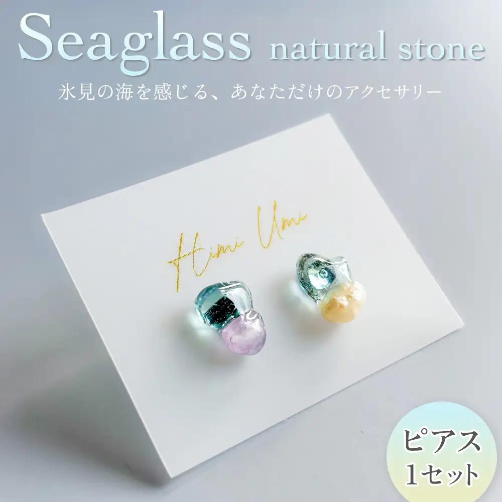 Seaglass natural stone ピアス 富山県 氷見市 アクセサリー シーグラス ハンドメイド おしゃれ