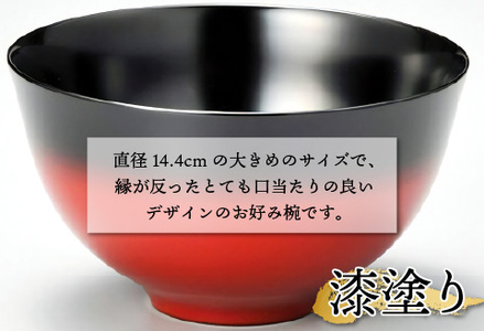 美味しい椀　かすみ　内黒　φ14.4×8cm 漆塗り