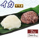 【ふるさと納税】 【数量限定】イカ すり身 2kg 1kg×2袋 ムラサキイカ 冷凍 食べ比べ 烏賊 いか すりみ アカイカ 鍋 おでん お惣菜 1万円 10000円