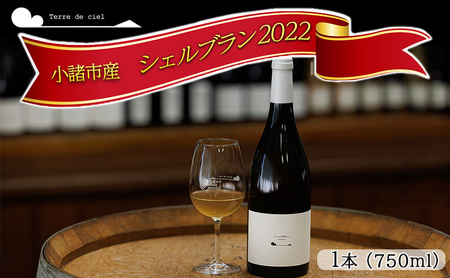 テールドシエル ワイン 2022シェルブラン 白ワイン お酒 酒 アルコール 長野県 小諸市 小諸 ギフト プレゼント