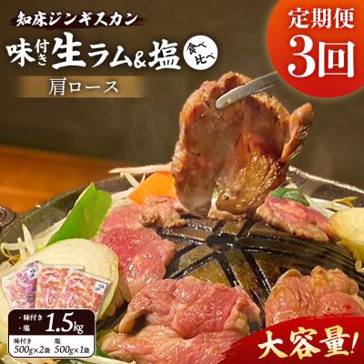 ふるさと納税 中標津町 【定期便:全3回】生ラム肩ロースジンギスカン2種計1.5kg