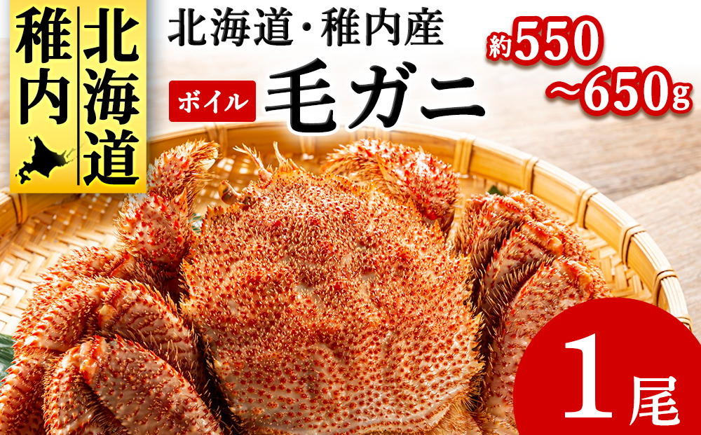 
            ＜2025製造＞ボイル毛ガニ1尾550g～650g
          