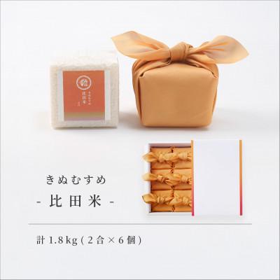 ふるさと納税 松江市 比田米(きぬむすめ)真空キューブ 2合×6個セット(1800g)令和7年産(松江市)
