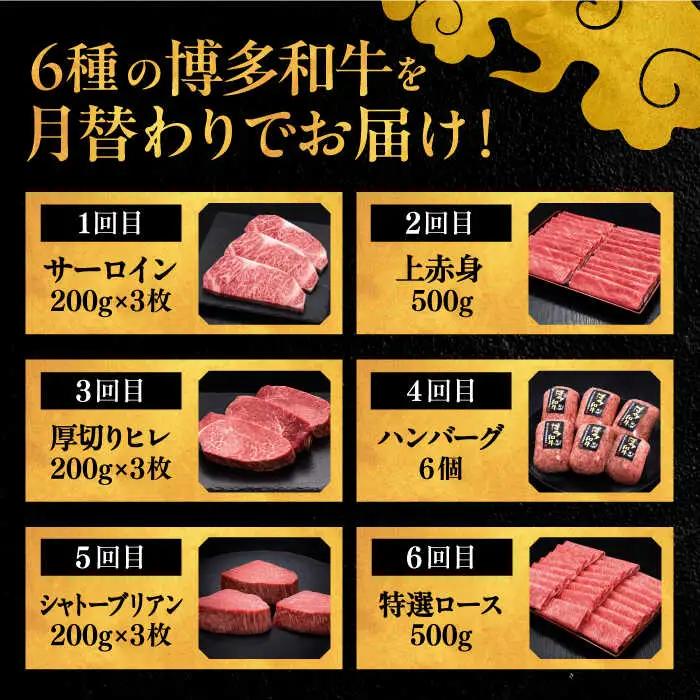 【全6回定期便】博多和牛 贅沢 食べ比べ 3人前 ( ステーキ すき焼き しゃぶしゃぶ ハンバーグ ) [ADBM156] サーロイン ヒレ シャトーブリアン 赤身 ハンバーグ ロース 定期便