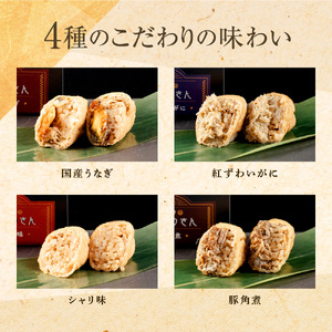 冷凍 むなりのおいなりさん　4種セット（国産うなぎ、紅ずわいがに、シャリ味、豚角煮）いなり寿司 いなり寿司 いなり寿司 いなり寿司