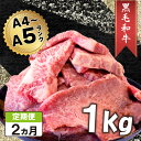 【ふるさと納税】 定期便 2回 黒毛和牛 切り落とし 1kg A4ランク以上 阿波華牛 和牛 高級 牛肉 ぎゅうにく 牛 肉 ビーフ ロース すきやき しゃぶしゃぶ 焼肉 BBQ アウトドア ギフト プレゼント 贈答 お取り寄せ グルメ おかず 惣菜 おつまみ 日用 冷凍 小分け 送料無料