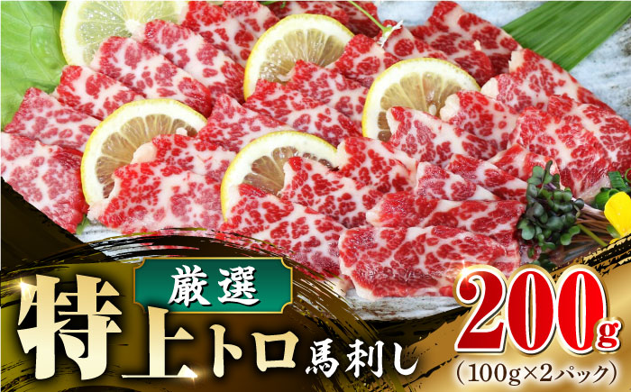 【数量限定】特上トロ 馬刺し スライス　200ｇ【山都町（阿蘇牧場）】 [YDF051]