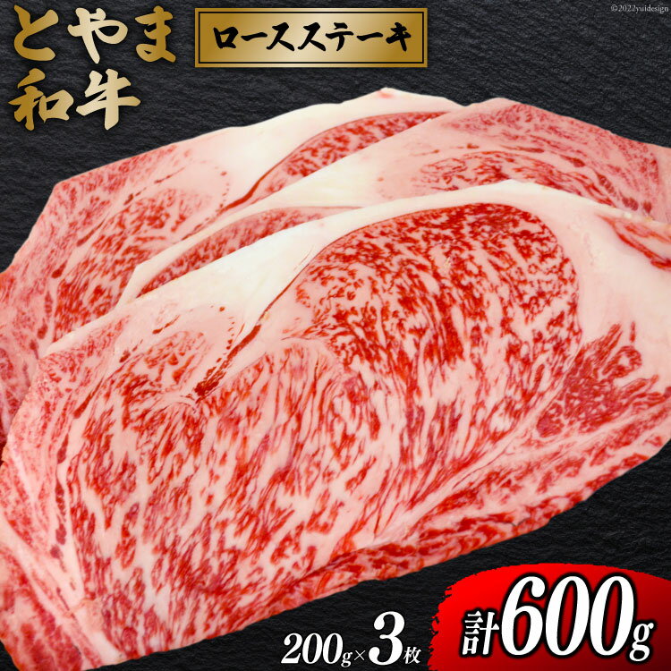 【ふるさと納税】牛肉 とやま和牛 ロースステーキ 200g×3枚 [JAみな穂 富山県 朝日町 34310494] 和牛 肉 ステーキ ロース A4ランク以上 ステーキ肉 3枚 朝日町産 冷凍