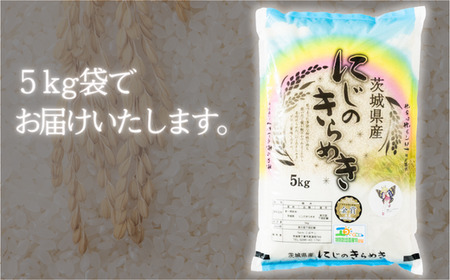 茨城県産にじのきらめき（5kg）【お米 米 白米 ご飯 米 にじのきらめき 米 茨城県産 米】