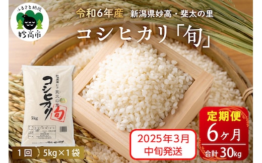 
										
										【2025年3月中旬発送】【定期便】令和6年産新潟県妙高産斐太の里コシヒカリ「旬」5kg×6回（計30kg）
									