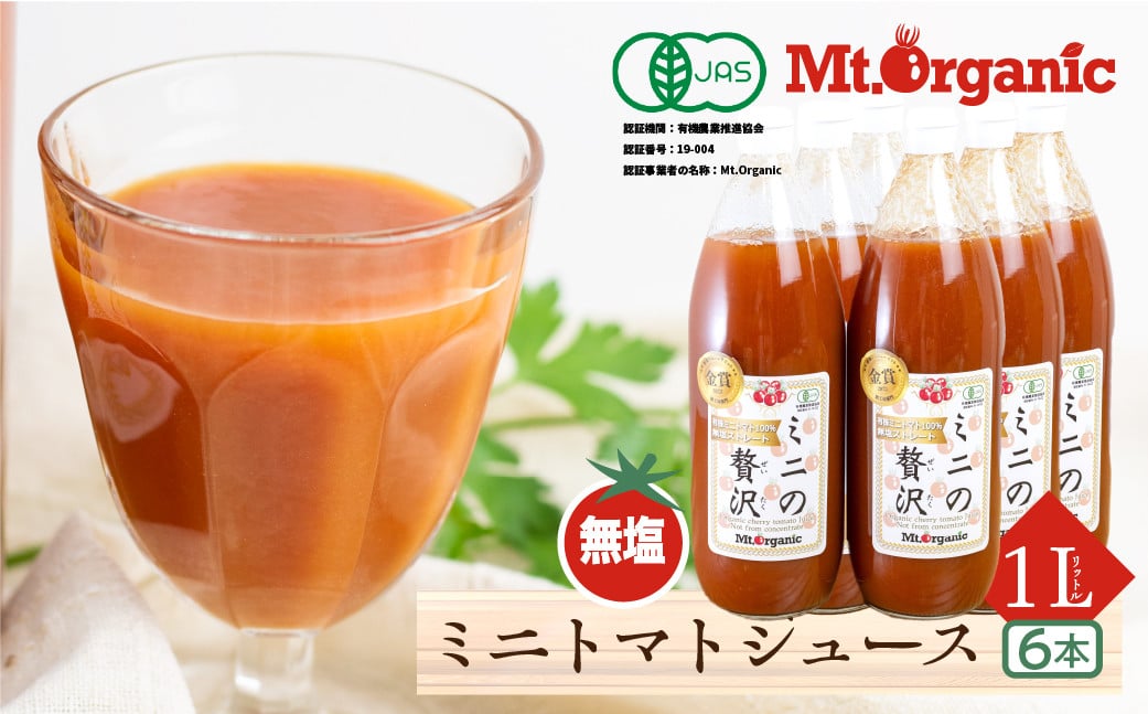 
            有機ミニトマト100％使用した有機トマトジュース「ミニの贅沢」1L×6本 トマト トマトジュース 野菜 有機栽培 リコピン 国産 飛騨市 飛騨産
          