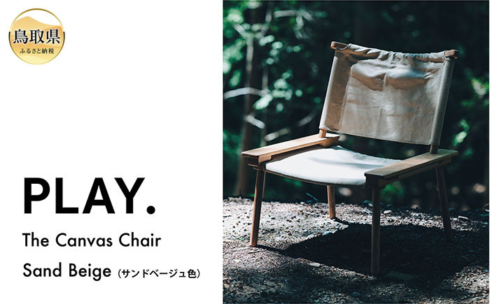 
                  PLAY.　The　Canvas　Chair　／　Sand　Beige_T2600585 
                