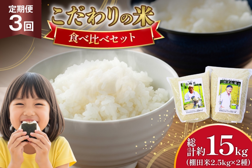 
                  米 令和7年 棚田米 2.5kg 2袋 5kg 3回 定期便 総計 15kg [ひらど新鮮市場 長崎県 平戸市 hr42bgy400247] ふるさと納税 こめ お米 白米 令和7年産 コシヒカリ ひのひかり ゆめつくし にこまる なつほのか 定期
                