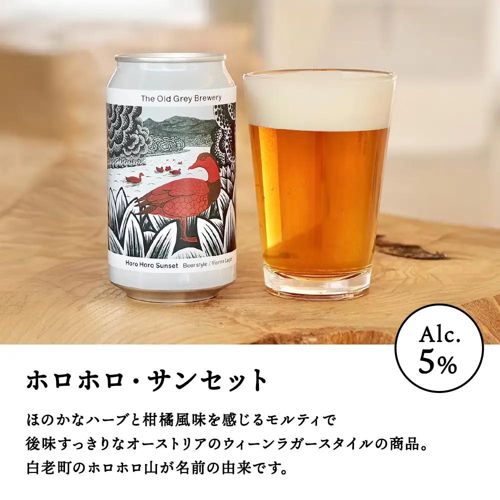 【白老町のクラフトビール】「ホロホロ・サンセット」（計48本）《The Old Grey Brewery》