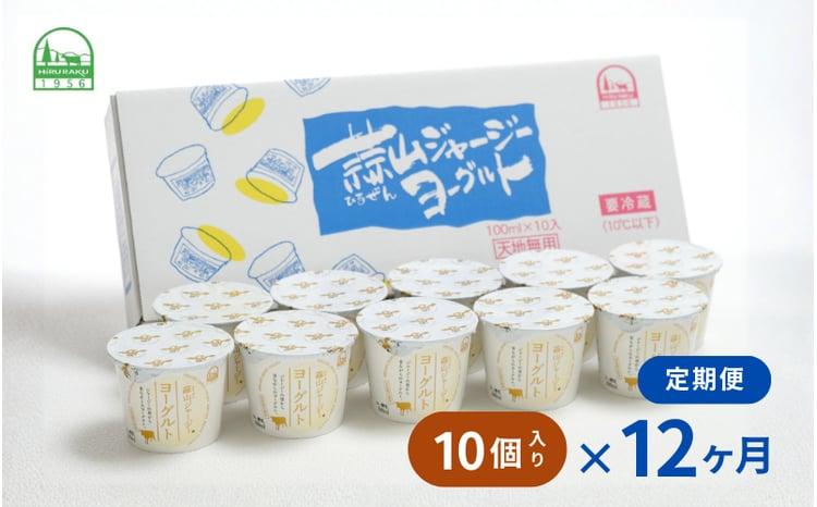 【定期便12カ月】 全12回 蒜山ジャージーヨーグルト10個入×12回 定番人気NO.1 冷蔵 「ご当地ヨーグルトグランプリ」金賞 デザート プレゼント 蒜山酪農 真庭 岡山 ジャージー 牛 牛乳 ミルク 濃厚 乳製品 おやつ 人気 ランキング 女性 ヨーグルト 【hiru-tkb004】