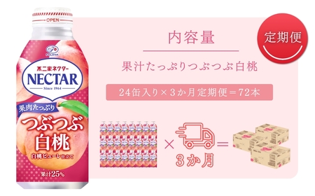 【3か月定期便】不二家ネクター つぶつぶ白桃 380g×24缶 |桃ジュース