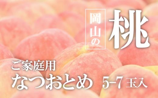 【2026年先行予約】甘い桃  ｢なつおとめ」家庭用 5-7玉入(岡山県産)【KF-A024-01】