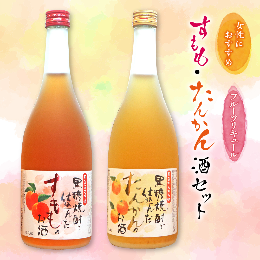 奄美すもも酒・たんかん酒　720ml　2本セット