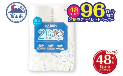 2倍巻き 96ロール相当 トイレットペーパー Penguin パルプ シングル 48ロール (12ロール×4P)  消臭 無香料 エンボス加工 長巻き 長持ち 防災 備蓄 日用品 生活用品 富士市 [sf002-462]