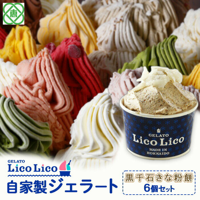 【ふるさと納税】「GELATO LicoLico」 自家製ジェラート/黒千石きな粉餅 6個セット 【カップサイズ】 ジェラート 黒千石きな粉餅 アイス カップ LicoLico リコリコ 北海道 恵庭市 恵庭 ふるさと納税 ギフト スイーツ お取り寄せ 内祝い 北海道ふるさと納税【60001001】