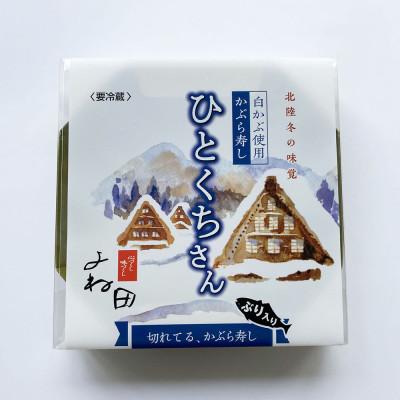 ふるさと納税 南砺市 【11月中旬〜翌年2月末迄出荷期間限定】2箱組の切れてるかぶら寿し「ひとくちさん」〜南砺の味を気軽に |  | 02