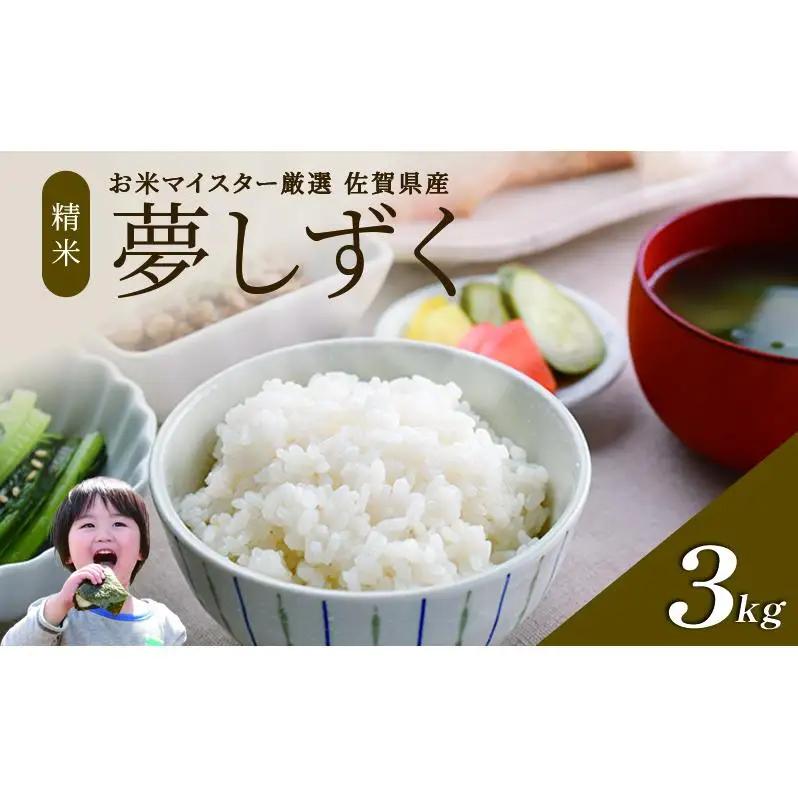 夢しずく 白米 特A 令和7年産 佐賀県産 夢しずく【3kg】