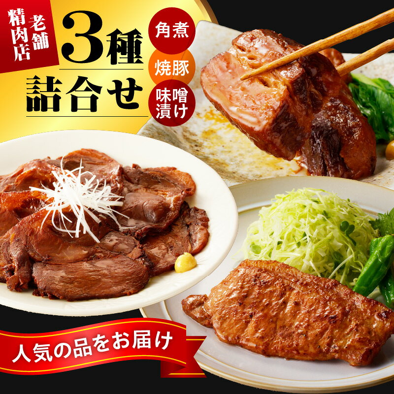 【ふるさと納税】【 豚角煮・焼き豚・豚の味噌漬け 】創業86年 の 老舗精肉店 の 売れ筋 3種 詰合せ 冷凍 惣菜 おかず 山形県 上山市 0022-2604