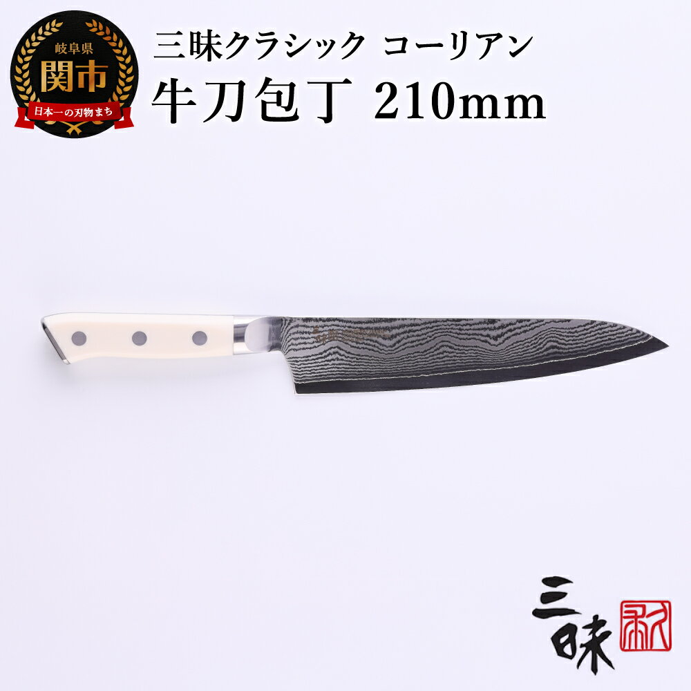 【ふるさと納税】【ふるさと納税】 Classic3ダマスカス　コーリアン　牛刀包丁210mm　ZCW3-3005D 日本製 国産 包丁 万能包丁 シェフナイフ ナイフ よく切れる 人工大理石 VG10鋼 21cm キッチン用品 化粧箱 肉 魚 野菜 丸章工業株式会社 関市 H74-15