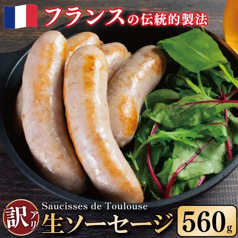 訳あり生ソーセージ 560g 極太 豚肉