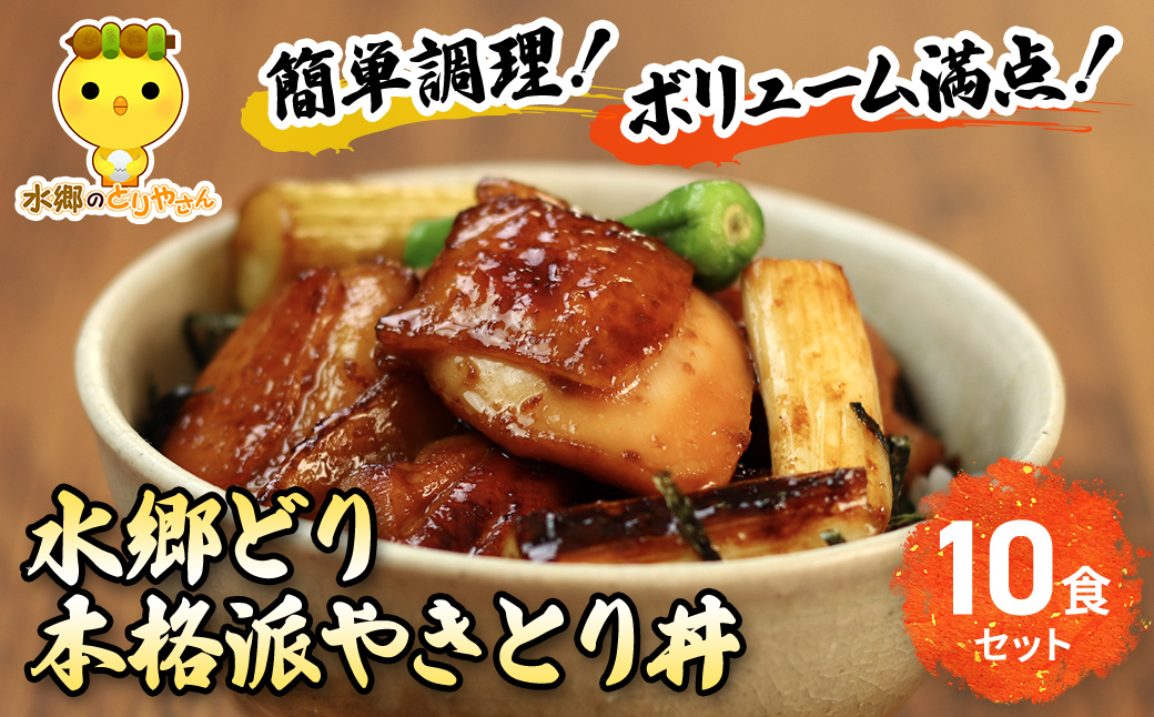 水郷どり本格派やきとり丼10食セット/鶏肉専門店「水郷のとりやさん」/KTRJ004 / やきとり 焼鳥 焼き鳥 焼き鳥丼 丼 どんぶり セット 小分け 小分 詰合せ つめあわせ おつまみ おかず お取り寄せグルメ おすすめ 惣菜 お惣菜 食品 加工食品 加工品