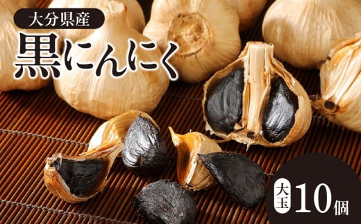 【敬老の日ギフト】黒にんにく　大玉 10個入 （九州/大分産）《9月15日お届け》 大分県 健康食品 大粒 にんにく ニンニク 食べやすい 疲労回復 常温 免疫力 抗酸化作用 F12016-K