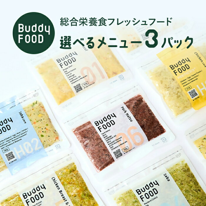 【ふるさと納税】完全国産・獣医師オススメの愛犬の安心ごはん 選べる3パック Buddy FOOD バディフード （ドッグフード） 鹿児島県 薩摩川内市 送料無料