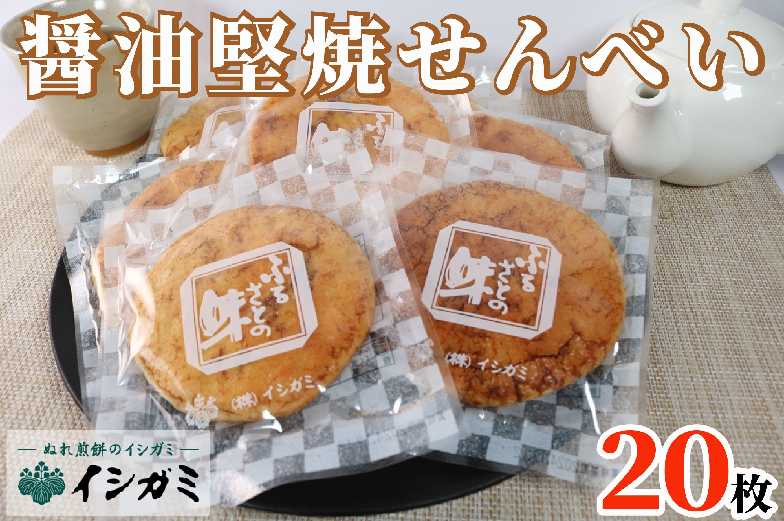 
せんべい 醤油堅焼き 20枚 煎餅 国産 うるち 米 あられ おかき おつまみ おやつ 和菓子 お土産 贈答用 贈答 ギフト プレゼント 送料無料 せんべい 煎餅 千葉県 銚子市 イシガミ
