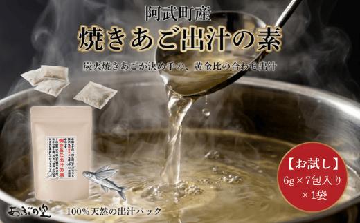 【出汁パック】焼きあご出汁の素 お試し1袋 国産 天然だし 調味料 山口県 阿武町 伝統製法 椎茸 昆布 鰹 万能だし 食卓