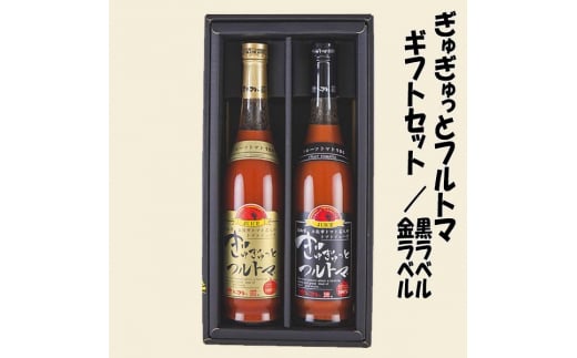 ぎゅぎゅっとフルトマ　ギフトセット・金ラベル（糖度11度）＆黒ラベル（糖度9度）/ 高知 池一菜果園 池トマト トマト 野菜 フルーツトマト トマトジュース 野菜ジュース ジュース ギフト セット 贈答 贈り物 プレゼント 【グレイジア株式会社】[ATAC279]