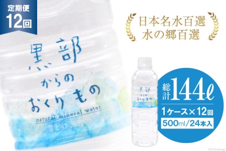 ミネラルウォーター 黒部からのおくりもの 名水 ミネラルウォーター【500ml×24本×12回】【定期便】