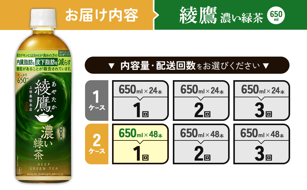綾鷹 濃い緑茶 650ml PET【コカ・コーラ】ペットボトル 2ケース(48本) セット お茶 緑茶 抹茶 日本茶 茶葉 カテキン 内臓脂肪 皮下脂肪 健康 機能性表示食品 宮崎県 えびの市 送料無料