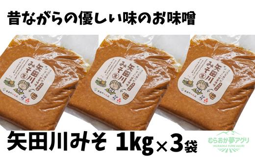 【矢田川みそ1kg×3袋】味噌 みそ ミソ 手作り 麹 熟成 兵庫県 香美町 村岡 むらおか夢アグリ 13000円 41-07