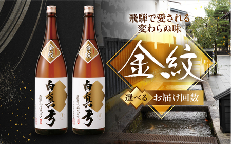 《選べるお届け回数》2回定期便 日本酒  地酒 金紋 白真弓 1800ml 一升瓶 2本 定期便 Q2551pi