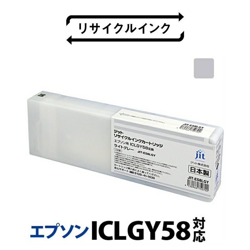 【ふるさと納税】 5-242 ジット　日本製リサイクル大判インク　ICLGY58用JIT-E58LGY ふるさと納税 エプソン　ICLGY58　リサイクルインク　グレー　ライトグレー おすすめ 山梨県 南アルプス市 送料無料 ALPBN022