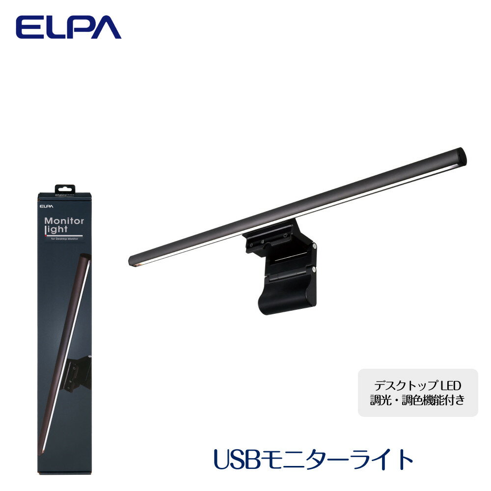 【ふるさと納税】USBモニターライト　デスクトップ　LED　調光・調色機能付き　EML-DP01(CG) | USBモニターライト　LED　デスクトップ　家電 パソコン周辺機器 pc 便利グッズ 大阪府 支援 節電 　調光　調色　デスクトップ　テレワーク　反射防止